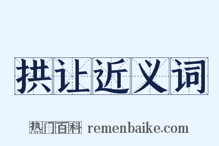 拱让近义词是什么意思的图片